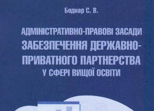 Монографія «Адміністративно-правові засади забезпечення державно-приватного партнерства у сфері вищої освіти»
