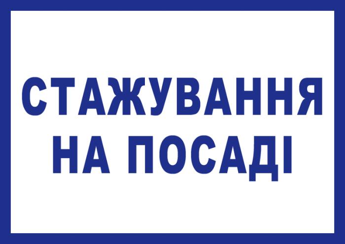 Триває стажування на посадах курсантів випускних курсів ННІ №2