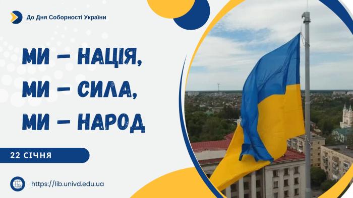 До Дня Соборності України бібліотека ХНУВС підготувала віртуальну виставку «Ми – нація, ми – сила, ми – народ!»