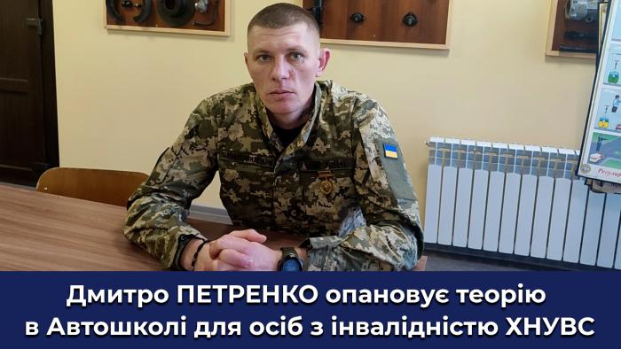 Учасник бойових дій Дмитро ПЕТРЕНКО: «Мрію повернутися у свою бригаду»