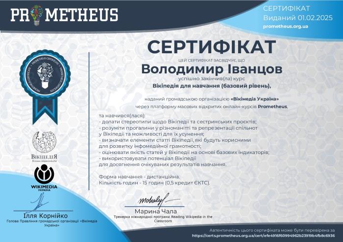 Використання Вікіпедії в освіті: нові компетенції для науковців