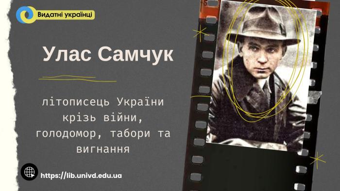 Улас Самчук – літописець України крізь війни, голодомор, табори та вигнання 