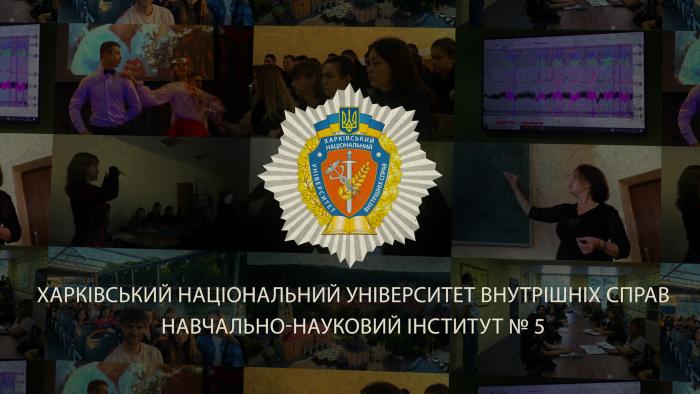 Хочеш бути студентом поліцейського вишу? Вступай до ХНУВС!