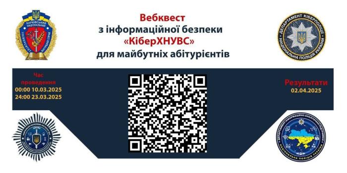В університеті відбудеться вебквест «КіберХНУВС»