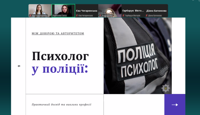 Бінарне заняття «Психолог у поліції: між довірою та авторитетом. Практичний досвід і виклики професії»