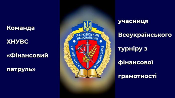 Команда ХНУВС «Фінансовий патруль» пройшла у ІІ тур Всеукраїнського турніру з фінансової грамотності «FinCup-2025»
