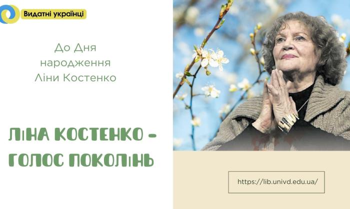 Lina Kostenko – the voice of generations