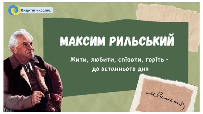 Maksym Rylskyi – a master of words who combined classics and innovation