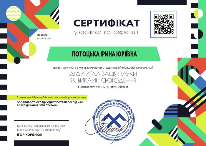 Участь у Міжнародній конференції «Діджиталізація науки як виклик сьогодення»