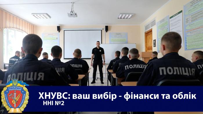 ХНУВС: ваш вибір – фінанси та облік