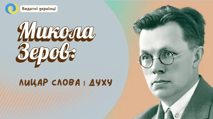 Микола Зеров: лицар слова і духу