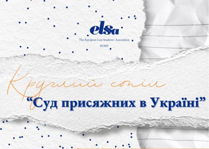 Круглий стіл «Суд присяжних в Україні» від ELSA Sumy