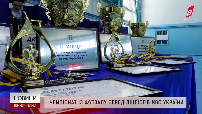 В ефірі ТРК «Вінниччина» вийшов сюжет про чемпіонат із футзалу серед ліцеїстів системи МВС України