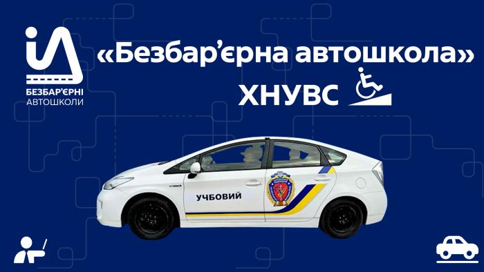 «Безбар’єрна автошкола» ХНУВС