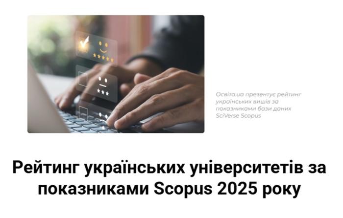 ХНУВС у рейтингу університетів за показниками бази Scopus 2025 року