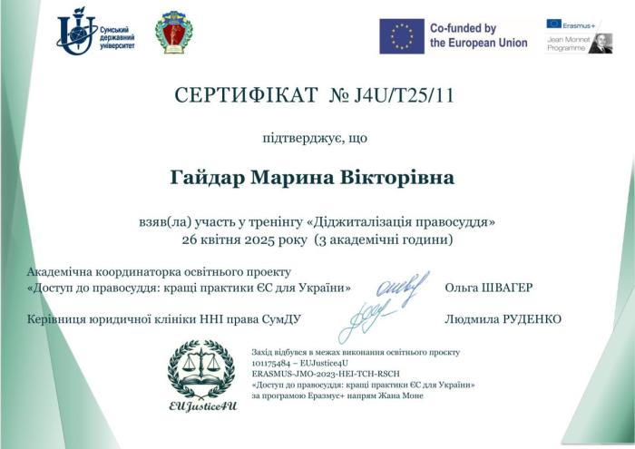 Участь у тренінгу «Діджиталізація правосуддя»