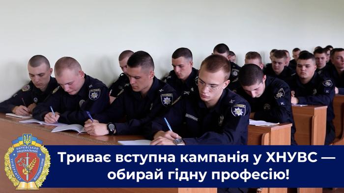 Триває вступна кампанія у ХНУВС — обирай гідну професію! (ВІДЕО)