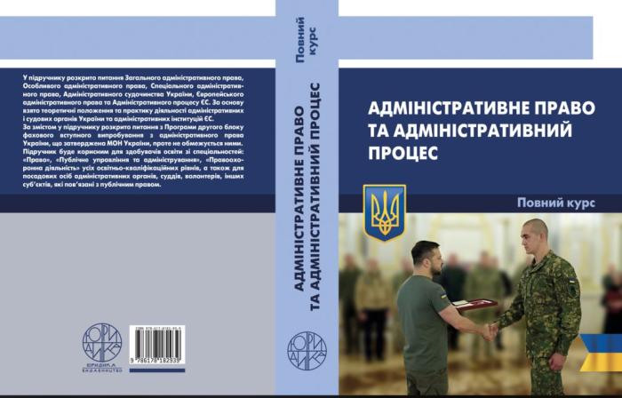 Професори ХНУВС – співавтори фахового підручника з адміністративного права і процесу