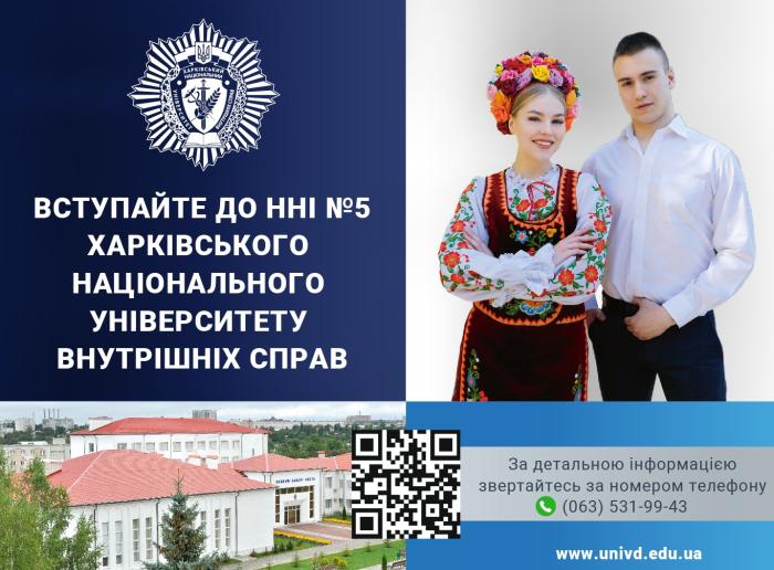 Обирай навчання в ХНУВС – майбутнє починається тут!