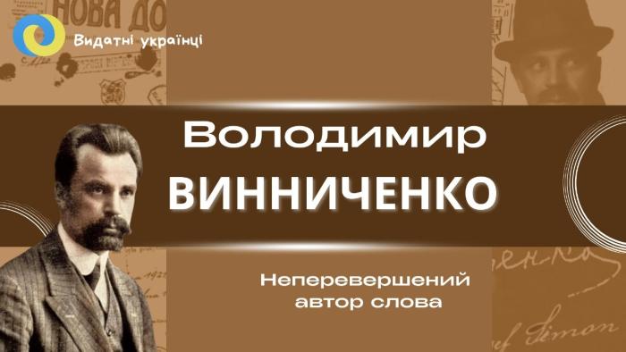 Подорож сторінками життя і творчості Володимира Винниченка