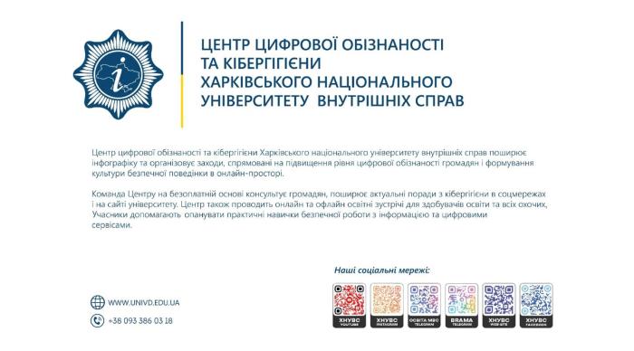 Центр цифрової обізнаності та кібергігієни ХНУВС застерігає