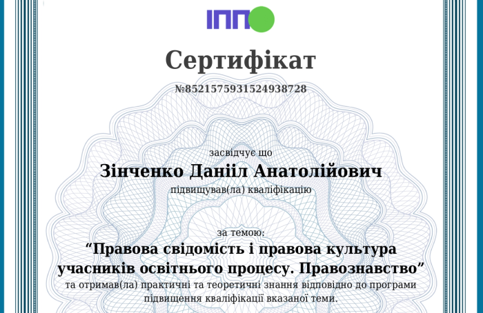 Правова свідомість і культура в освіті