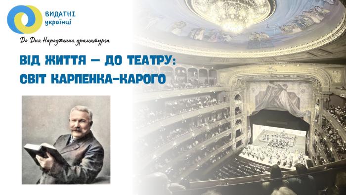 On the anniversary of the birth of Ivan Karpenko-Karyi