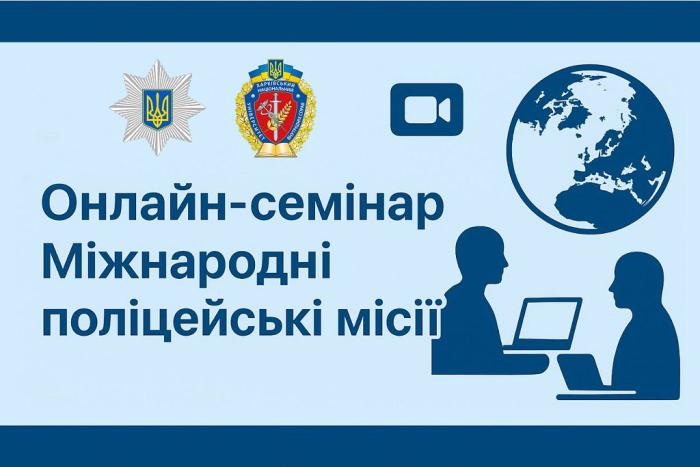 Онлайн-семінар «Міжнародні поліцейські місії»
