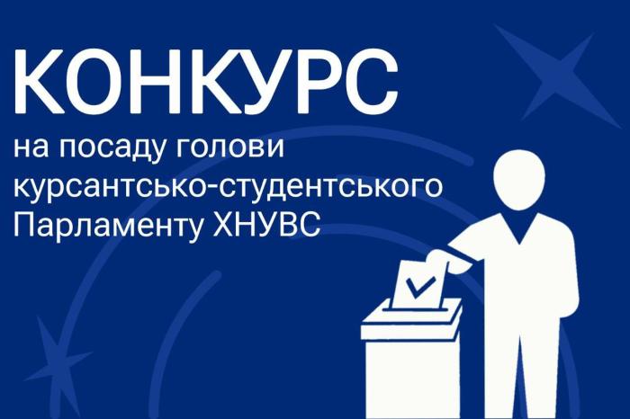 The competition for the position of the Head of the cadet-student Parliament of KhNUIA has begun