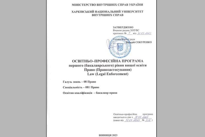 Затверджено освітньо-професійну програму «ПРАВО»