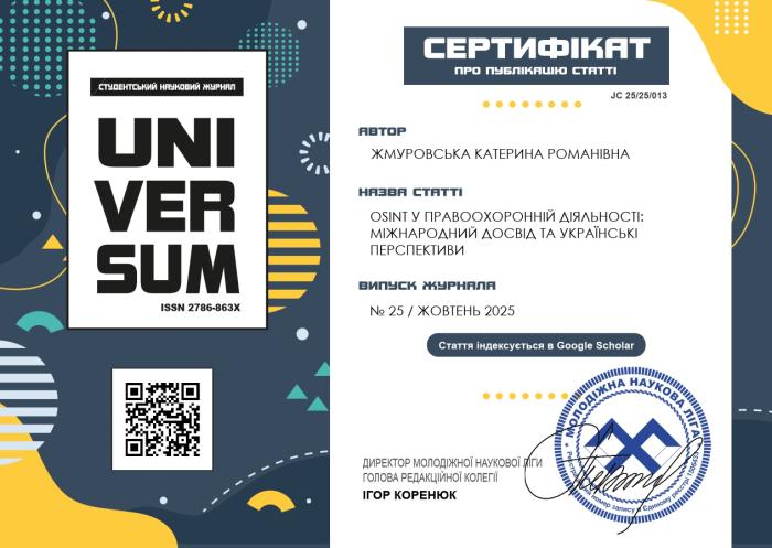 Дослідження про OSINT у правоохоронній діяльності в журналі «UNIVERSUM»