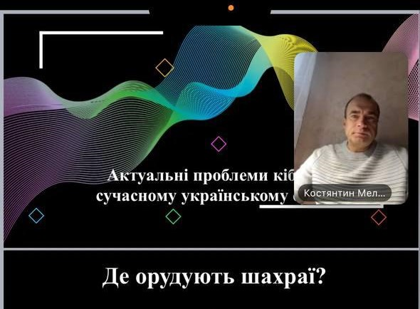 Онлайн-зустріч із питань безпеки в цифровому просторі