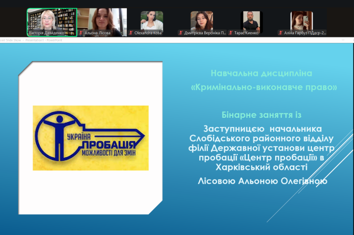 Бінарне заняття з правового регулювання пробації в Україні