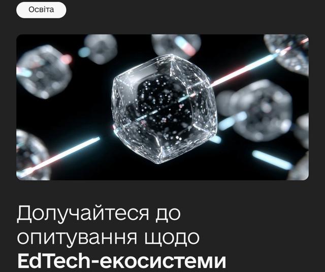Долучайтеся до опитування про розвиток EdTech-екосистеми в Україні
