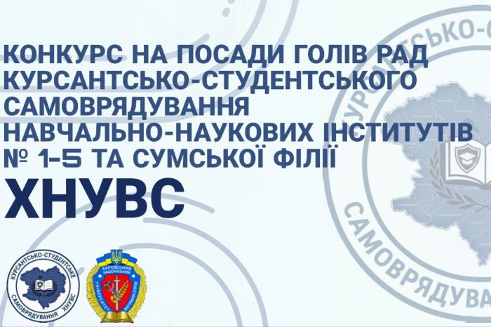 До уваги курсантів і студентів ХНУВС!