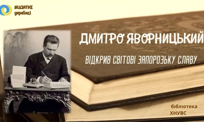 До 170-річчя від дня народження Дмитра Яворницького