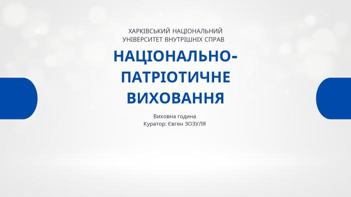 Кураторська година на тему національно-патріотичного виховання