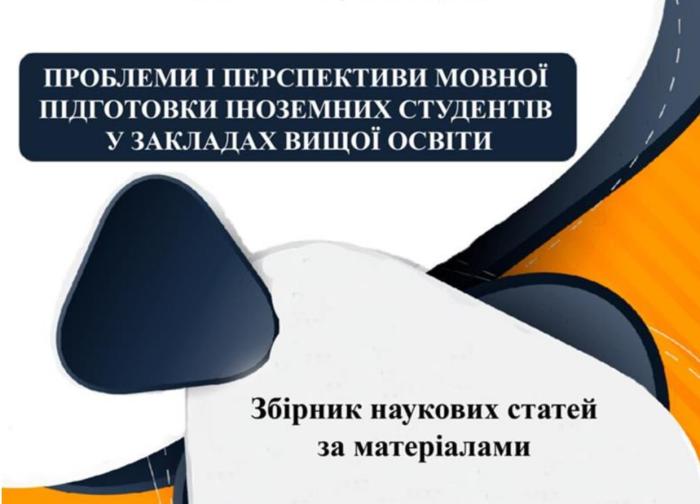 Участь у міжнародній конференції з мовної підготовки іноземних студентів