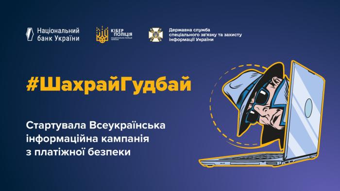 Участь курсантів ХНУВС у Всеукраїнській інформаційній компанії з протидії платіжному шахрайству
