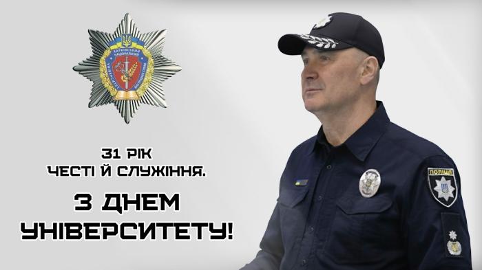 Вітання ректора Валерія Сокуренка з нагоди 31-ї річниці ХНУВС