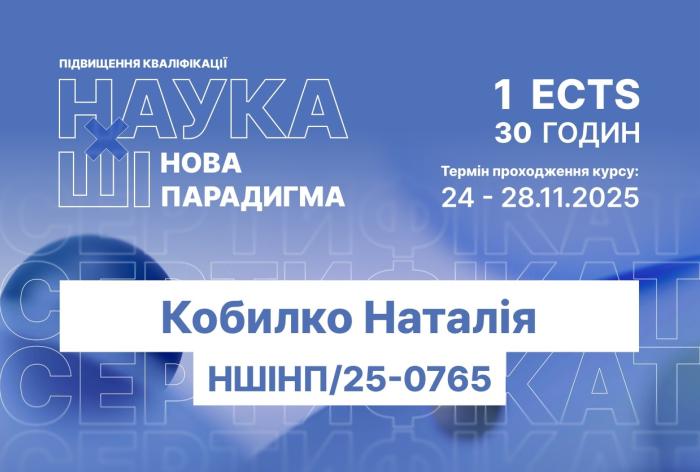 Викладачки ХНУВС опанували курс «Наука × ШІ: нова парадигма»