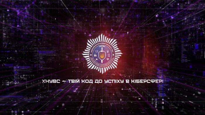 ХНУВС – твій код до успіху в кіберсфері (відео)