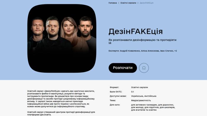 Освітній серіал «ДезінFAKEкція» – інструмент протидії дезінформації