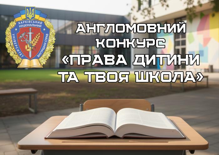 Молодь про права дитини: підсумки англомовного конкурсу
