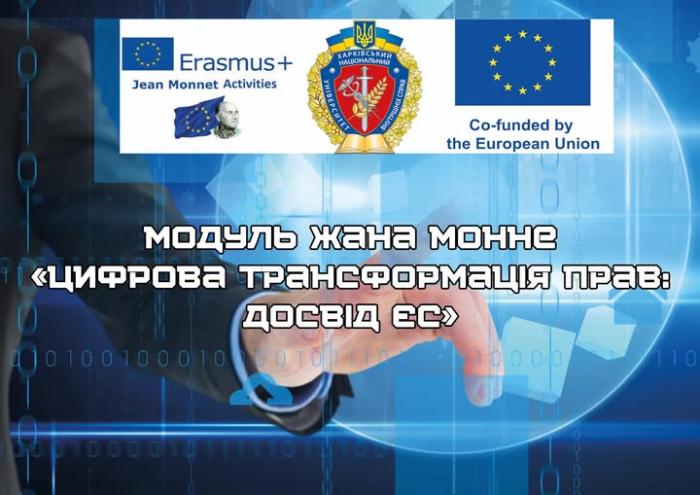 Шановні учасники Модуля Жана Моне «Цифрова трансформація прав: досвід ЄС»!