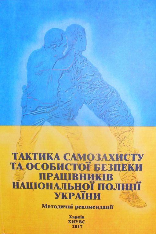 Нове видання для працівників Національної поліції України
