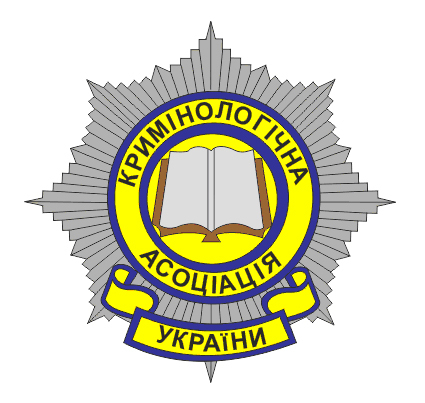Кримінологічній асоціації України – 20 років