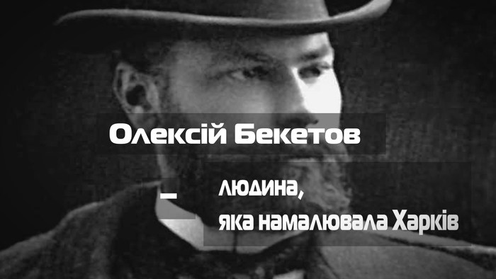 Олексій Бекетов – людина, яка намалювала Харків. Відеоробота курсантів на форумі 