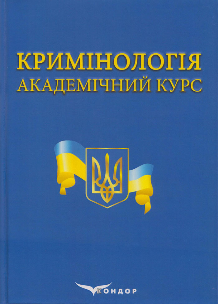 Вийшов друком Академічний курс з кримінології