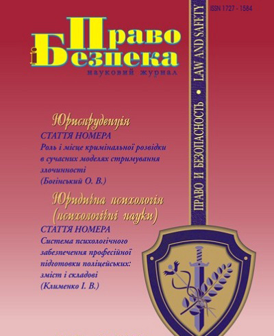 Онлайн-версія журналу «Право і безпека» отримала міжнародну реєстрацію